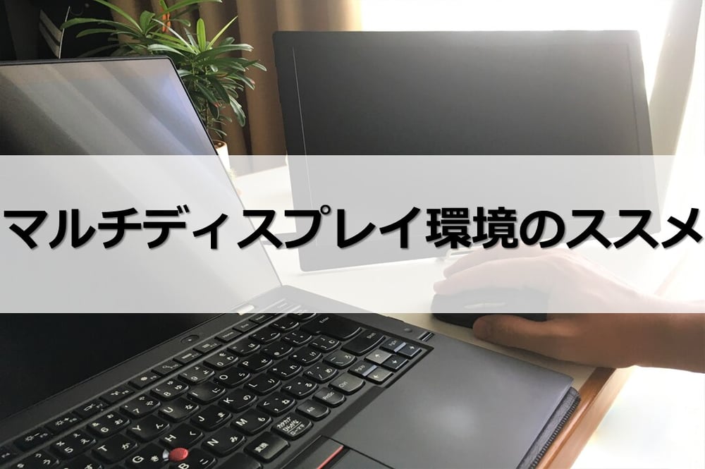 B-202_マルチディスプレイ環境のススメ