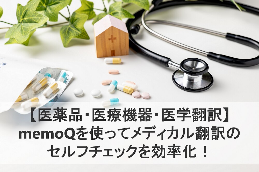 B-294_【医薬品・医療機器・医学翻訳】memoQを使ってメディカル翻訳のセルフチェックを効率化！