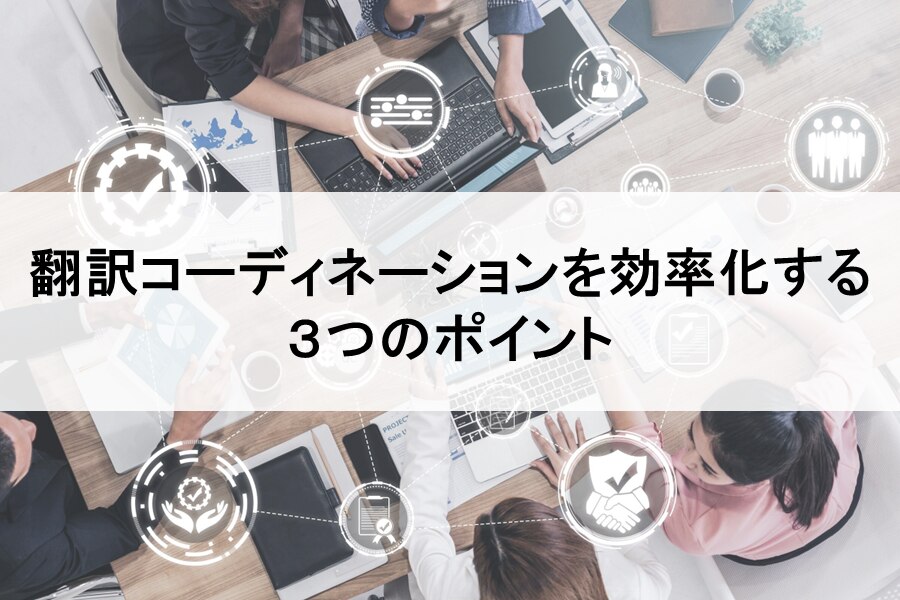 B-343_翻訳コーディネーションを効率化する３つのポイント