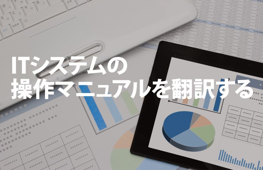 B-173_ITシステムの操作マニュアルを翻訳する