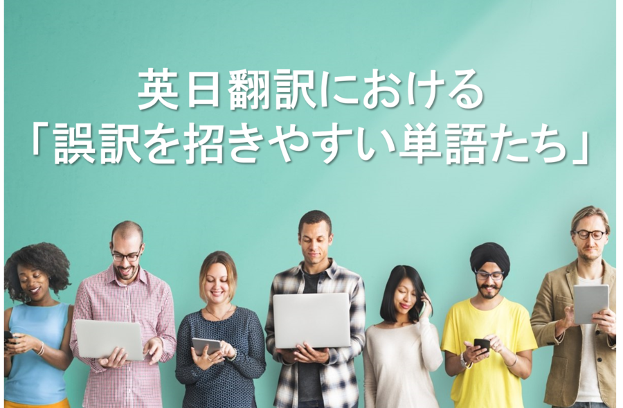 B-270_英日翻訳における「誤訳を招きやすい単語たち」
