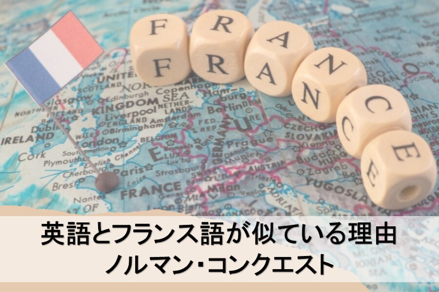 B-333_英語とフランス語が似ている理由 ノルマン・コンクエスト