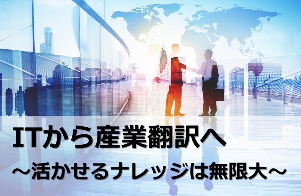 B-204_ITから産業翻訳へ～活かせるナレッジは無限大～