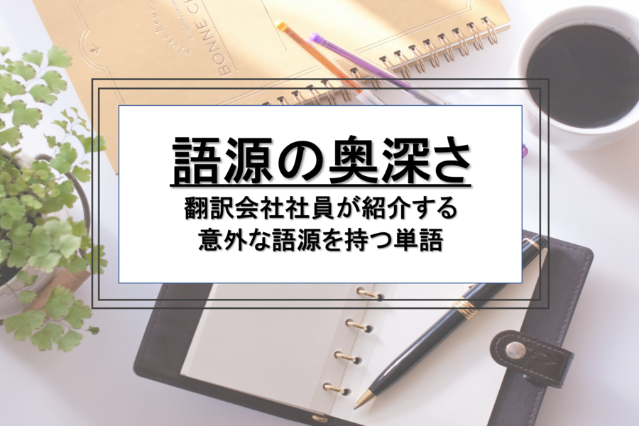 B-283_語源の奥深さ～翻訳会社社員が紹介する意外な語源を持つ単語～
