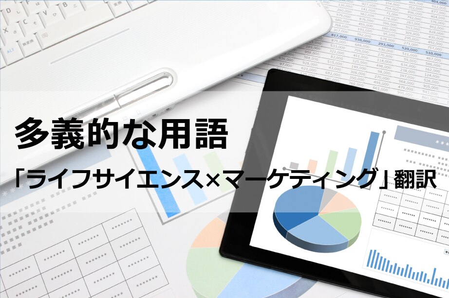 B-193_多義的な用語「ライフサイエンス×ビジネス（マーケティング）」翻訳
