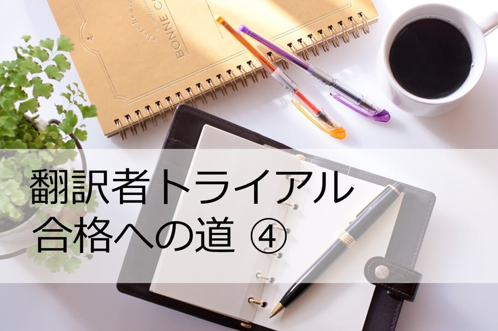 B-205_翻訳者トライアル合格への道 ④ 評価編