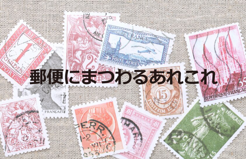 B-152_郵便にまつわるあれこれ