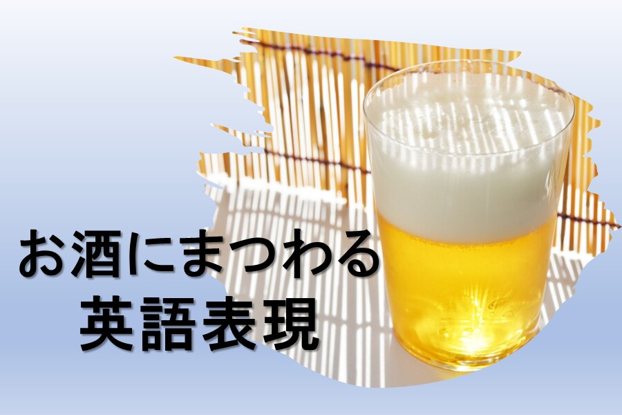 B-317_お酒にまつわる英語表現