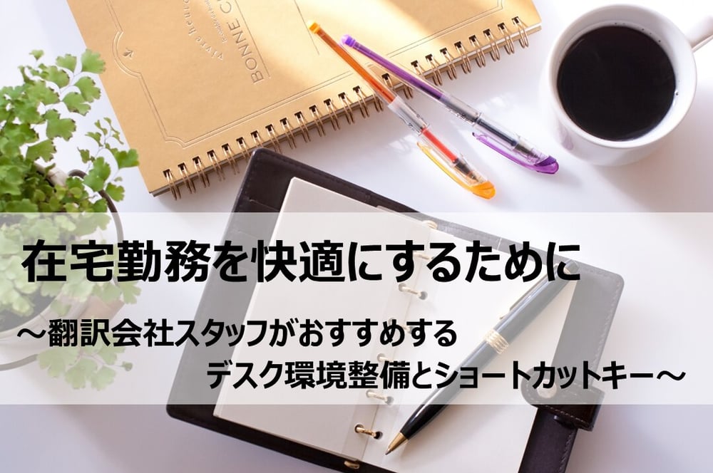 B-215_在宅勤務を快適にするために～翻訳会社スタッフがおすすめするデスク環境整備とショートカットキー～