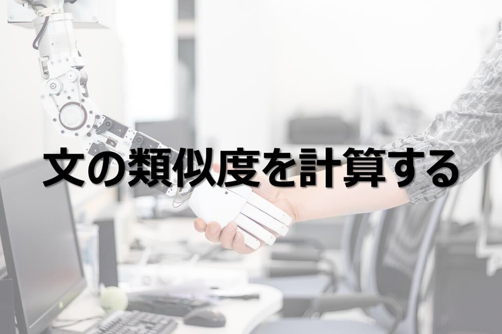 B-203_文の類似度を計算する方法