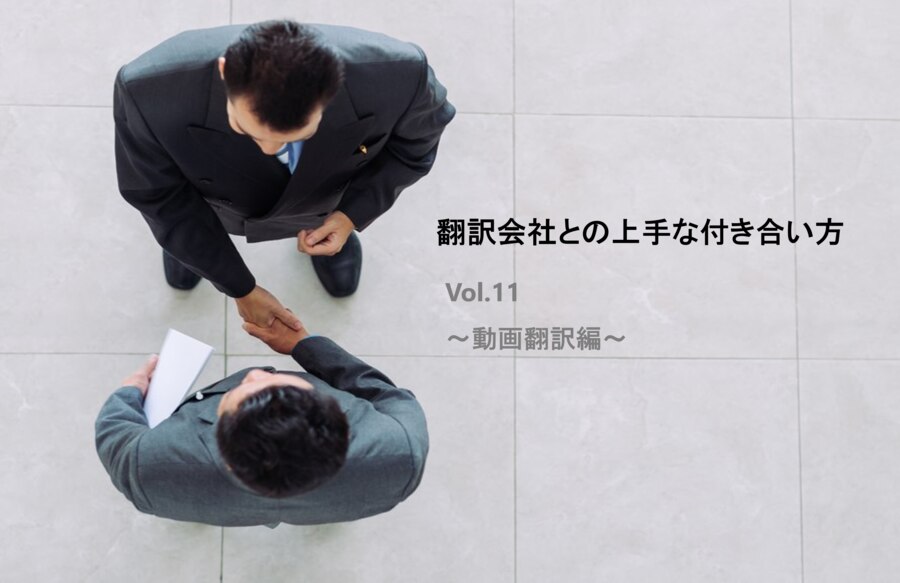 B-272_翻訳会社との上手な付き合い方 Vol 11 ～動画翻訳編～