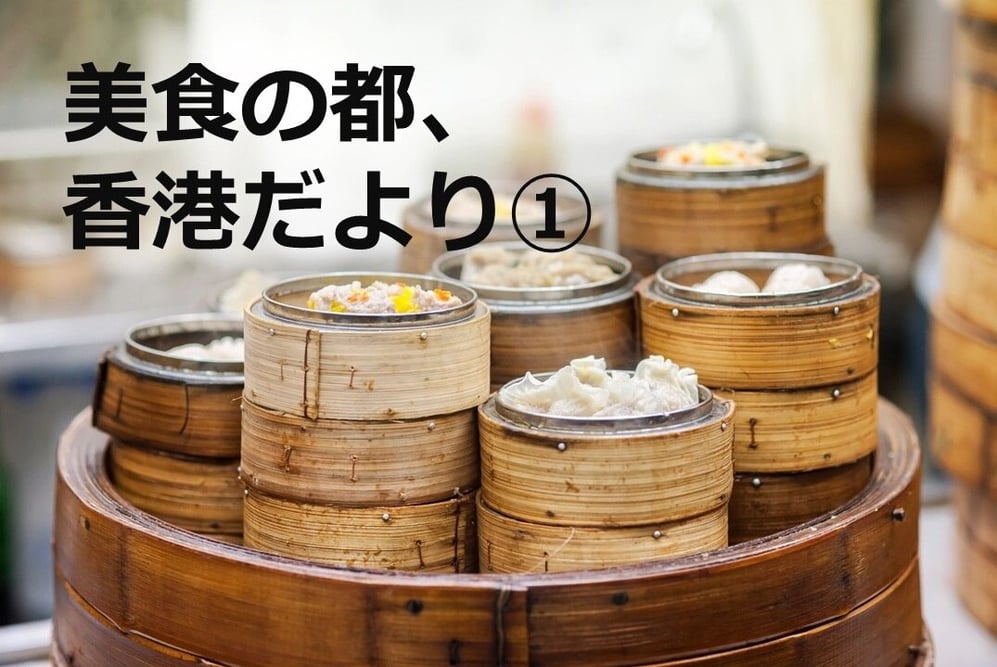 B-128_美食の都、香港だより①