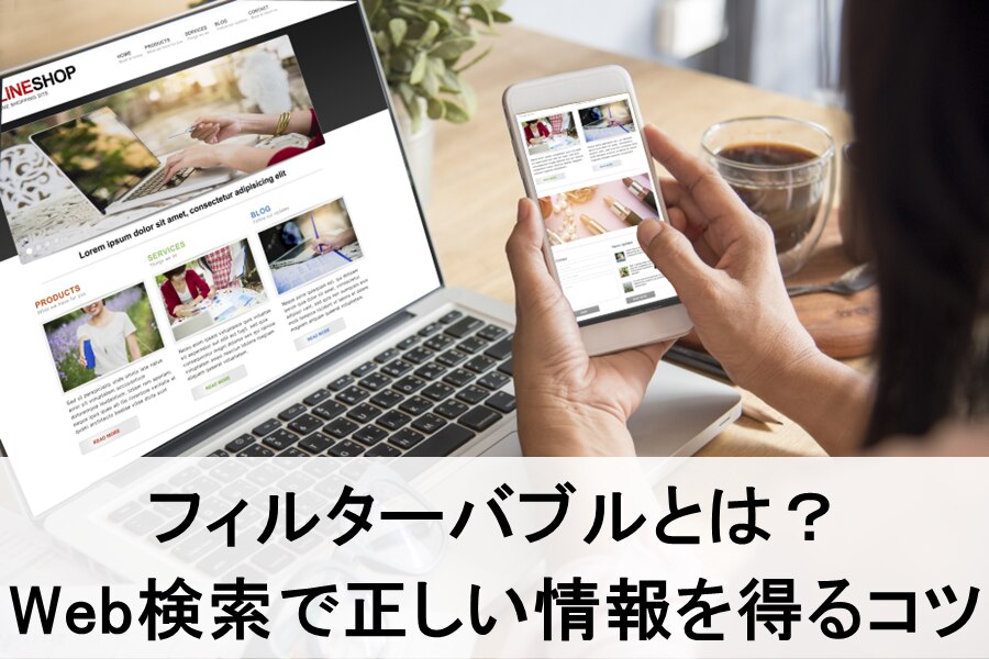 B-330_フィルターバブルとは？Web検索で正しい情報を得るコツ