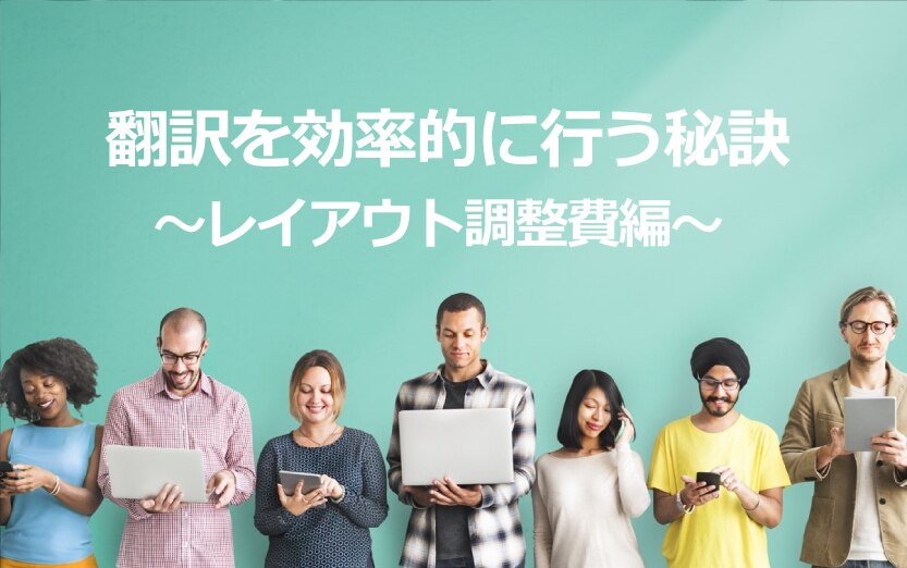 B-133_翻訳を効率的に行う秘訣～レイアウト調整費編～