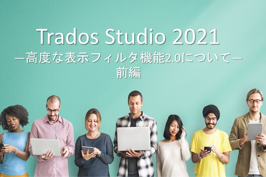 B-337_Trados Studio 2021 ―高度な表示フィルタ機能2.0について―前編