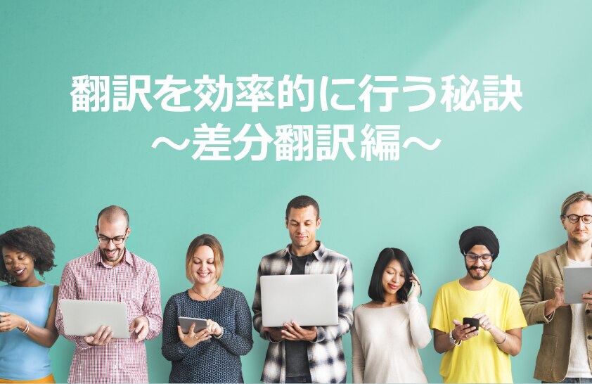 B-159_翻訳を効率的に仕上げる秘訣～差分翻訳～