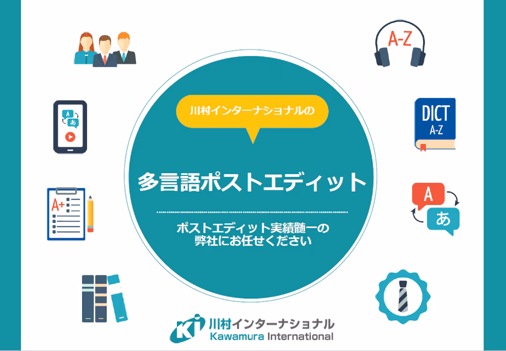 多言語ポストエディット活用で翻訳コスト最適化へ