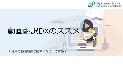 動画翻訳DXのススメ