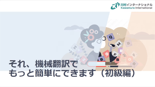 それ、機械翻訳で もっと簡単に（初級編）
