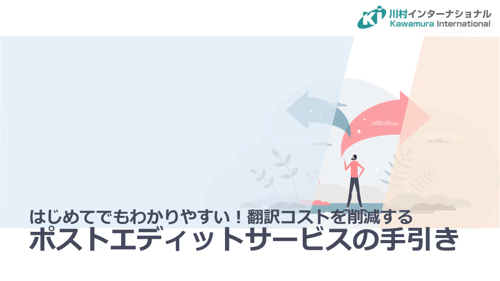 機械翻訳＋ポストエディットで 品質・費用・納期を最適化へ