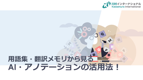 用語集・翻訳メモリから見るAI・アノテーションの活用法