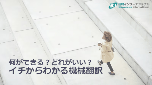 何ができる？どれがいい？イチからわかる機械翻訳
