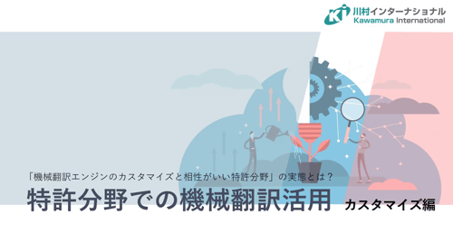 特許分野での機械翻訳活用_・カスタマイズ編_