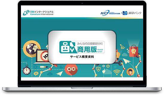 みんなの自動翻訳@KI(商用版)サービス資料