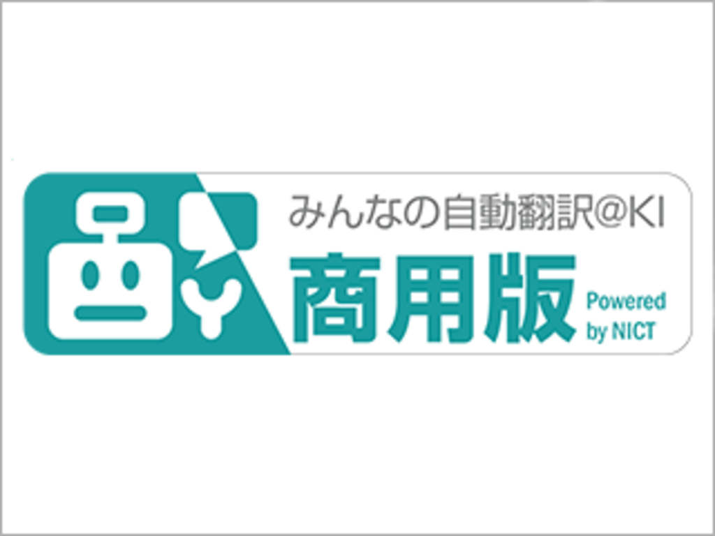 特許文書の翻訳に特化したAI翻訳サービス「みんなの自動翻訳@KI(商用版)」